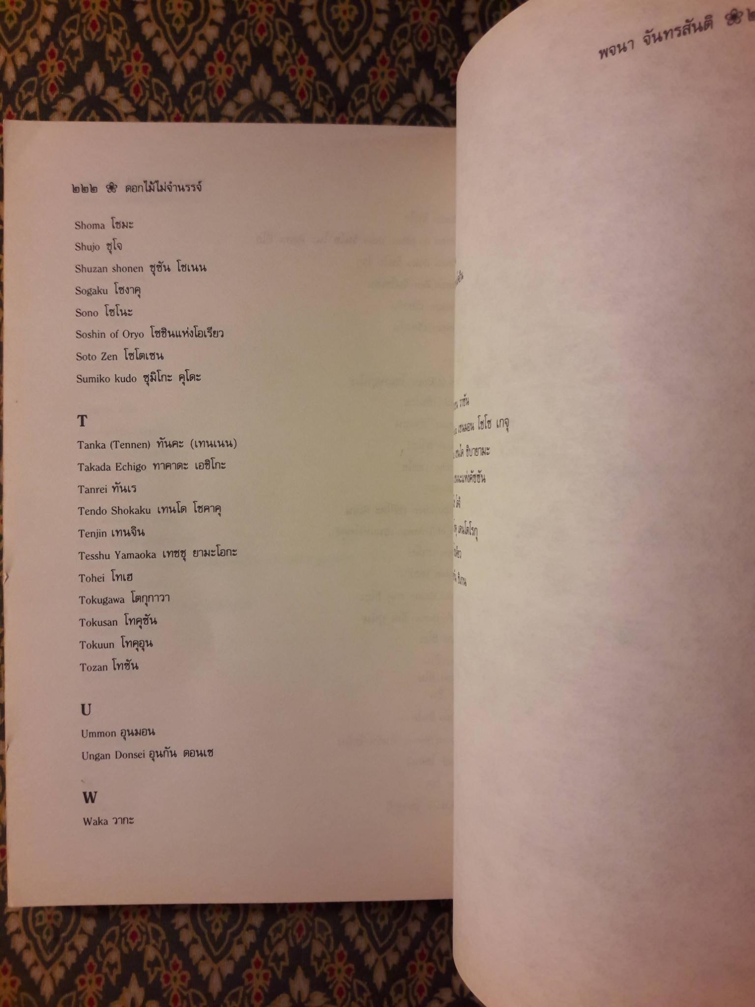 ดอกไม้ไม่จำนรรจ์