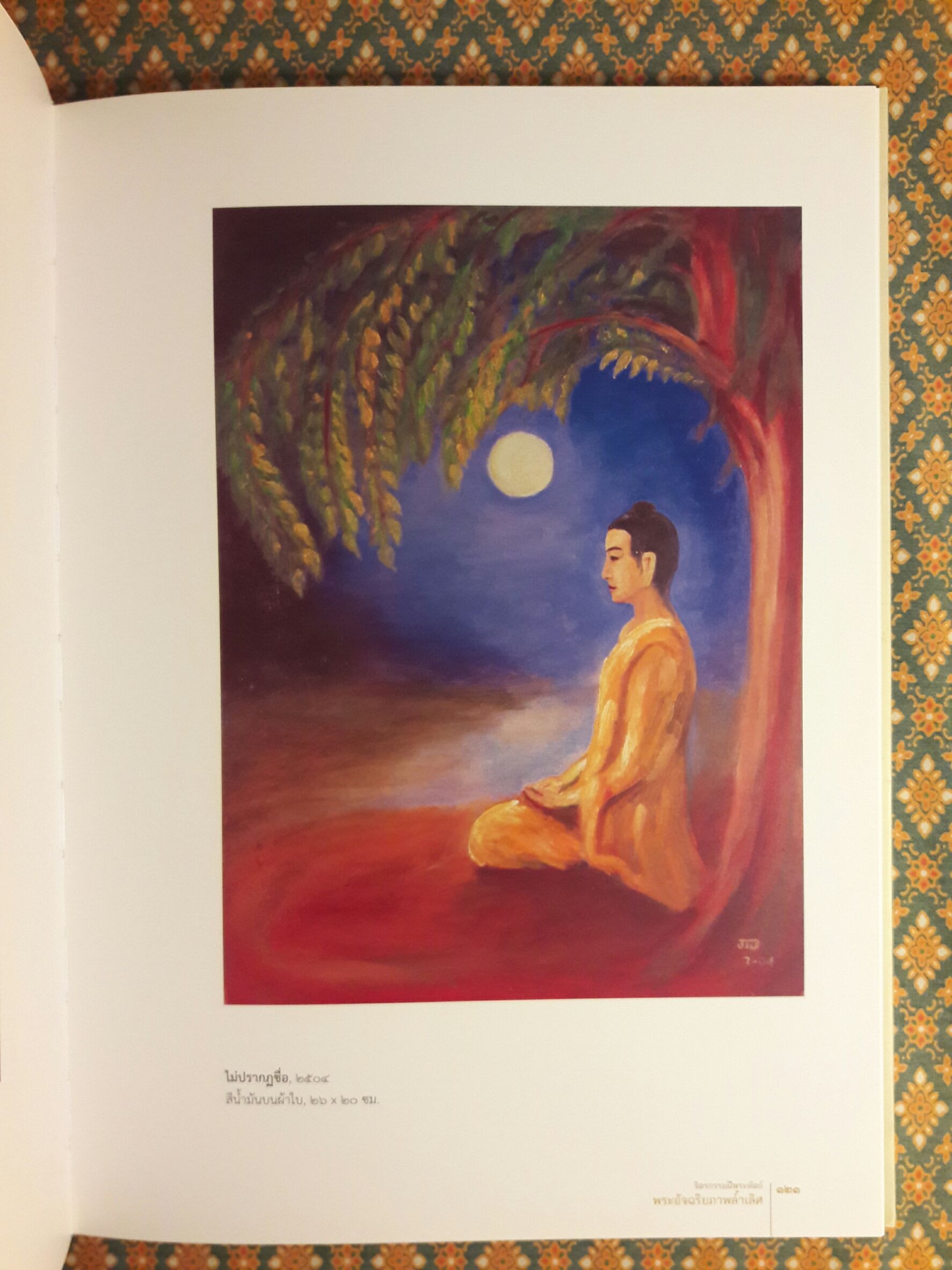 จิตรกรรมฝีพระหัตถ์ พระอัจฉริยภาพล้ำเลิศ (เล่มสุดท้ายที่พิมพ์เฉลิมพระเกียรติ ร.9)