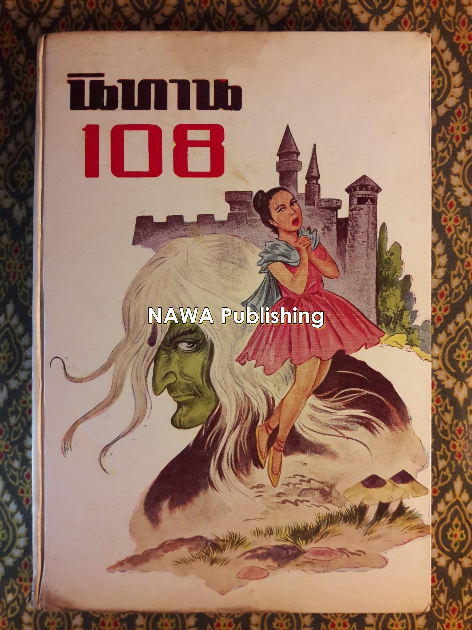 นิทานเอก 108