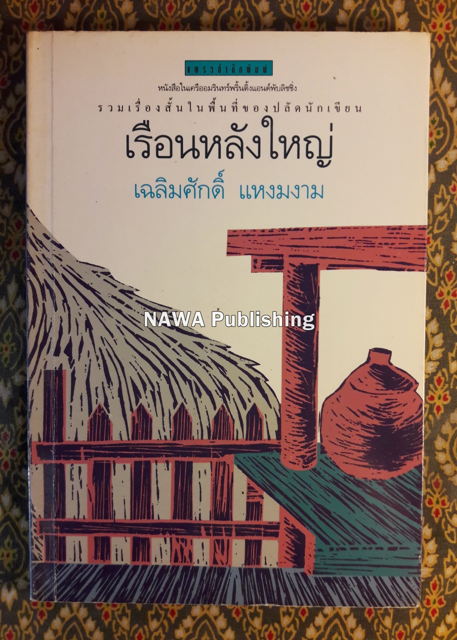 เรือนหลังใหญ่