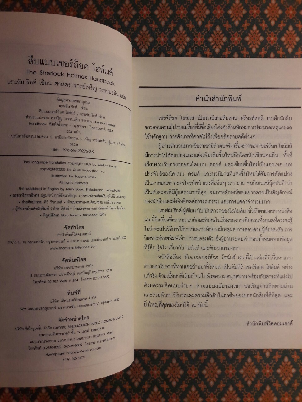 สืบแบบ เชอร์ล็อค โฮล์มส์