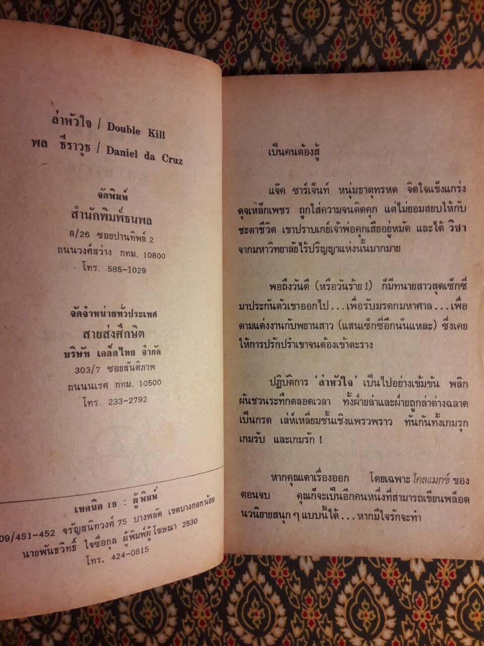 ล่าหัวใจ Double Kill