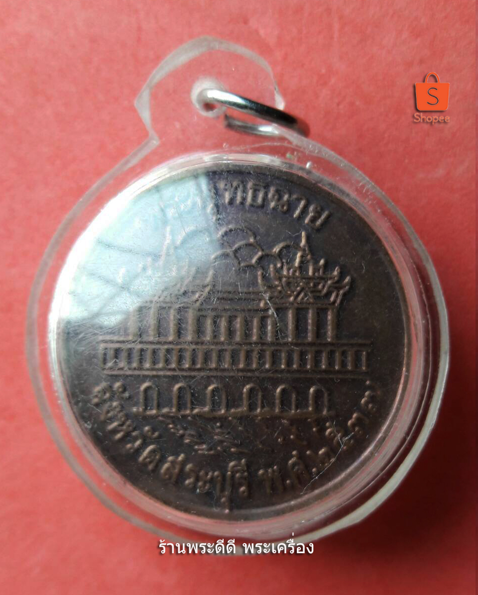 เหรียญรัชกาลที่ 5 วัดพระพุทธฉาย สระบุรี ปี 2537 เนื้อทองแดง เลี่ยมพลาสติกพร้อมใช้