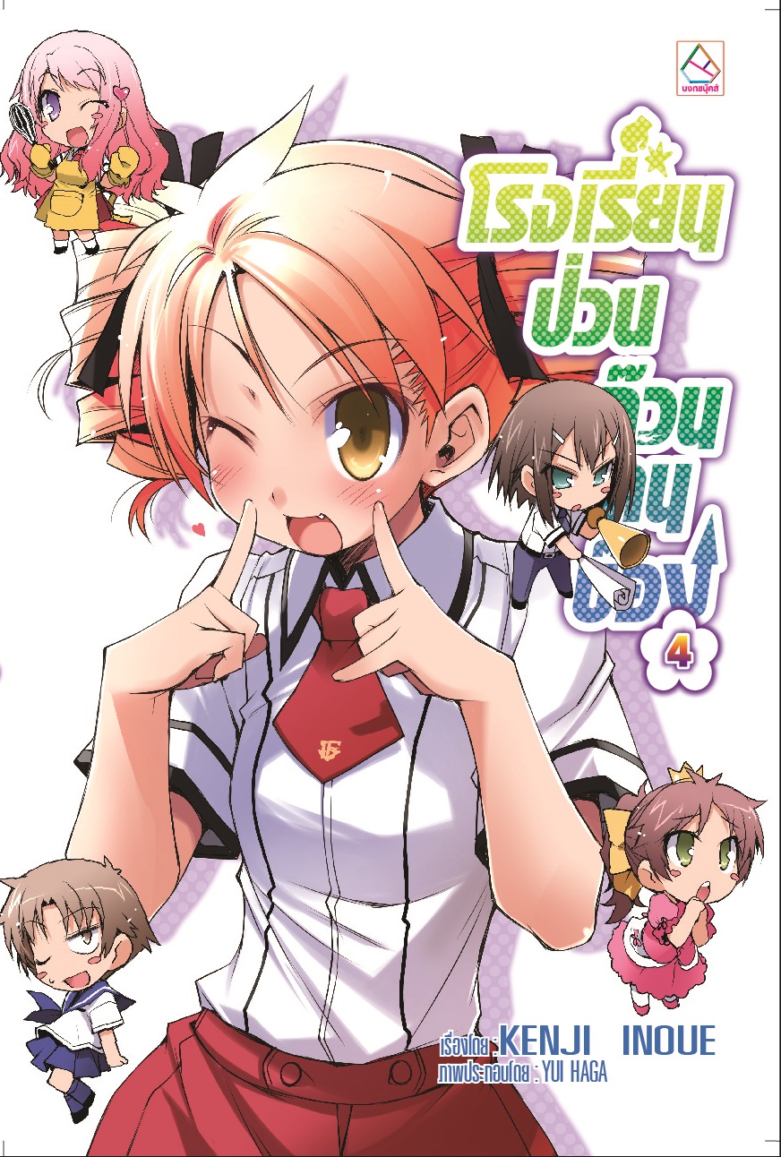 โรงเรียนป่วนก๊วนคนบ๊อง เล่ม 4