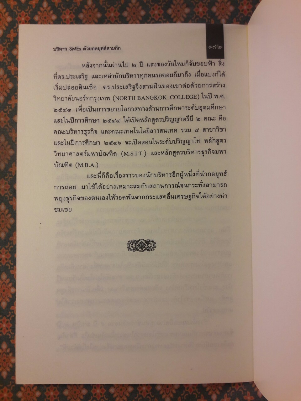 บริหาร SMEs ด้วยกลยุทธ์สามก๊ก