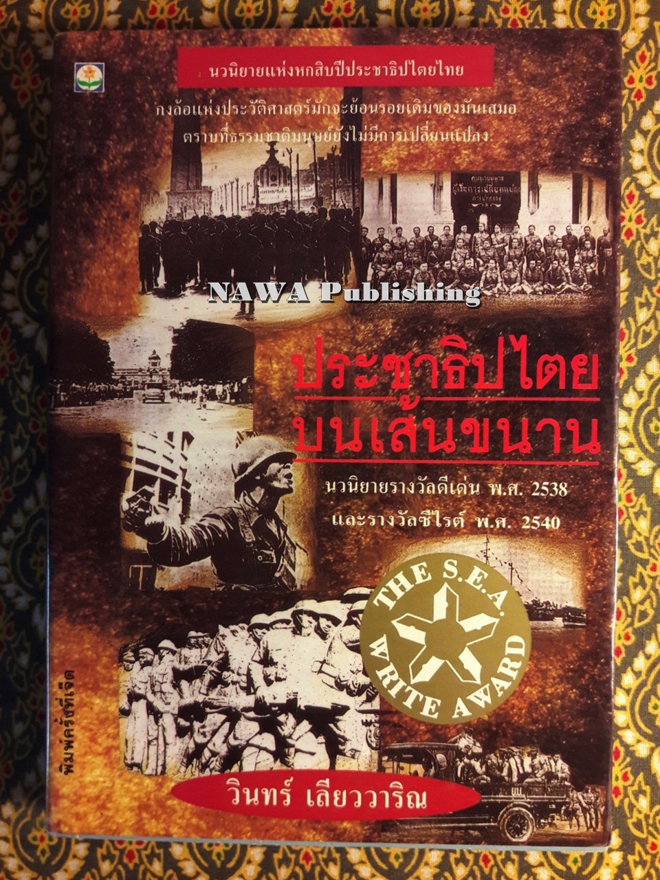 ประชาธิปไตยบนเส้นขนาน “หนังสือรางวัลซีไรต์”