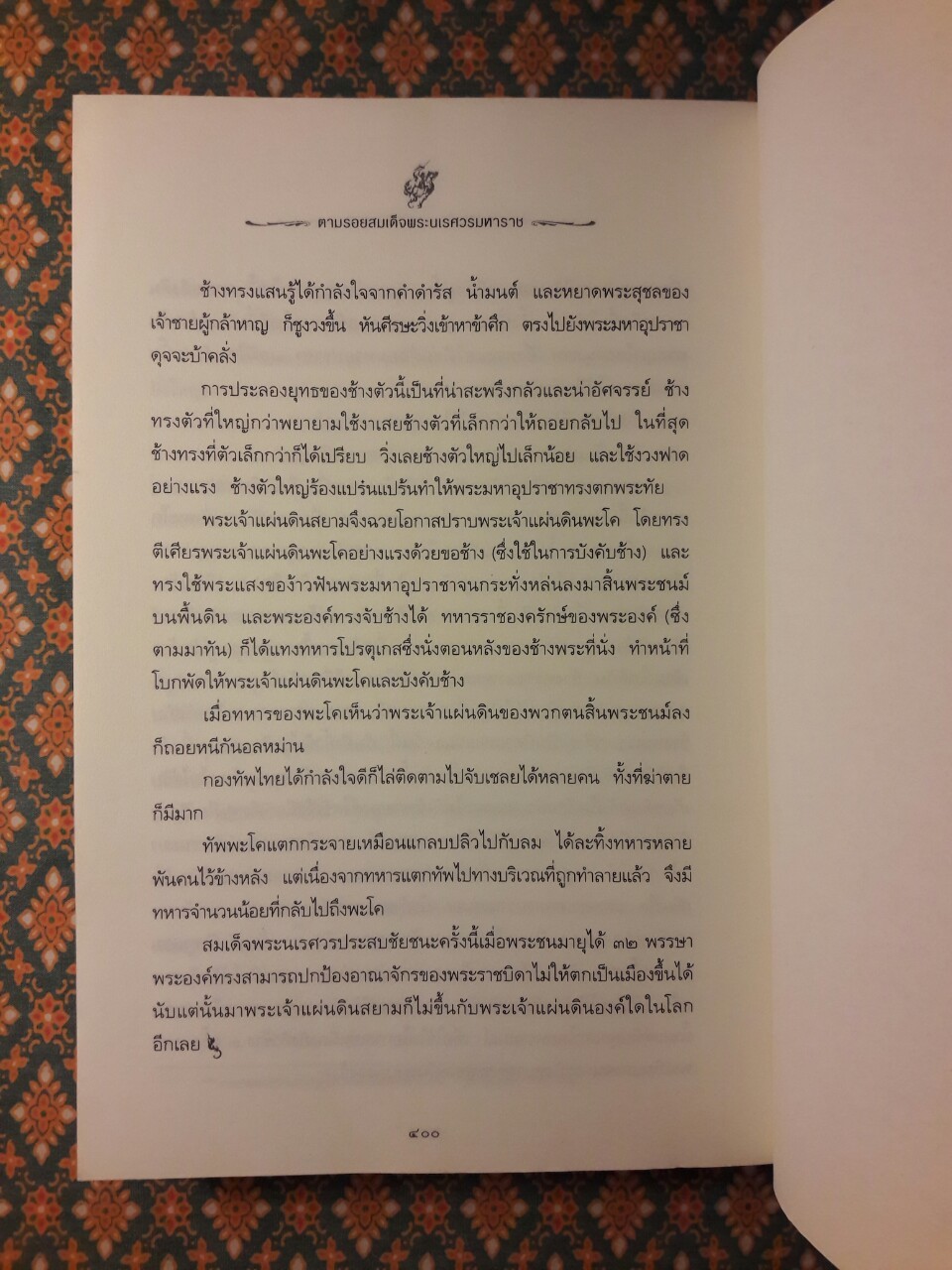 ตามรอยสมเด็จพระนเรศวรมหาราช