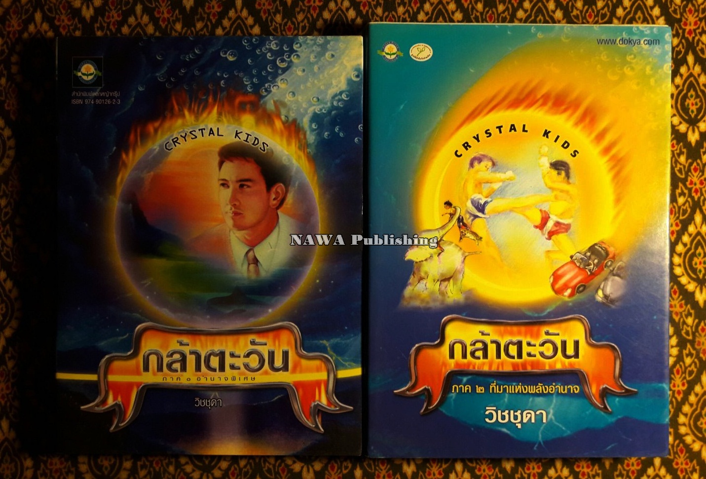 กล้าตะวัน ภาค 1-2