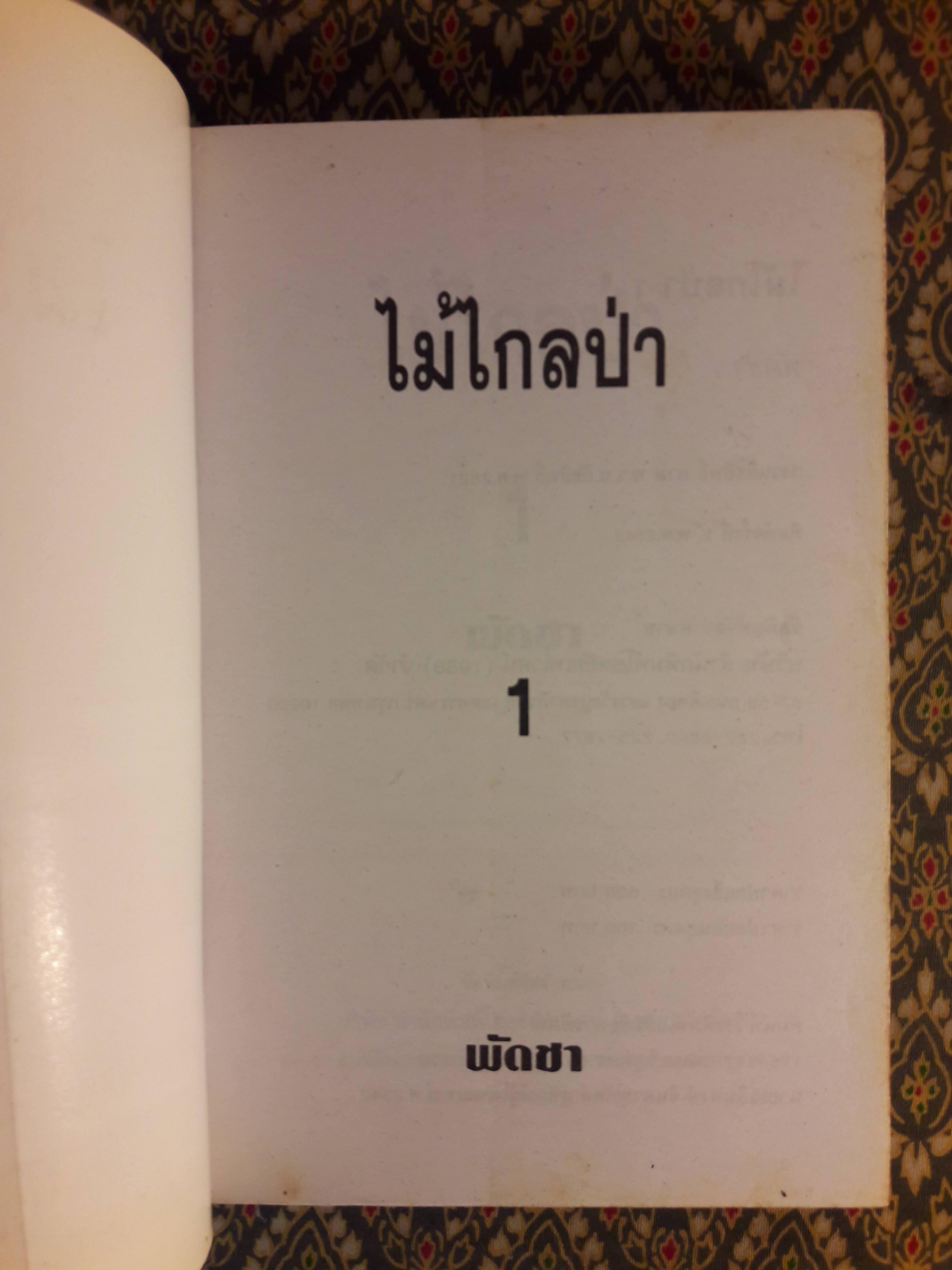 ไม้ไกลป่า (2 เล่มจบ)