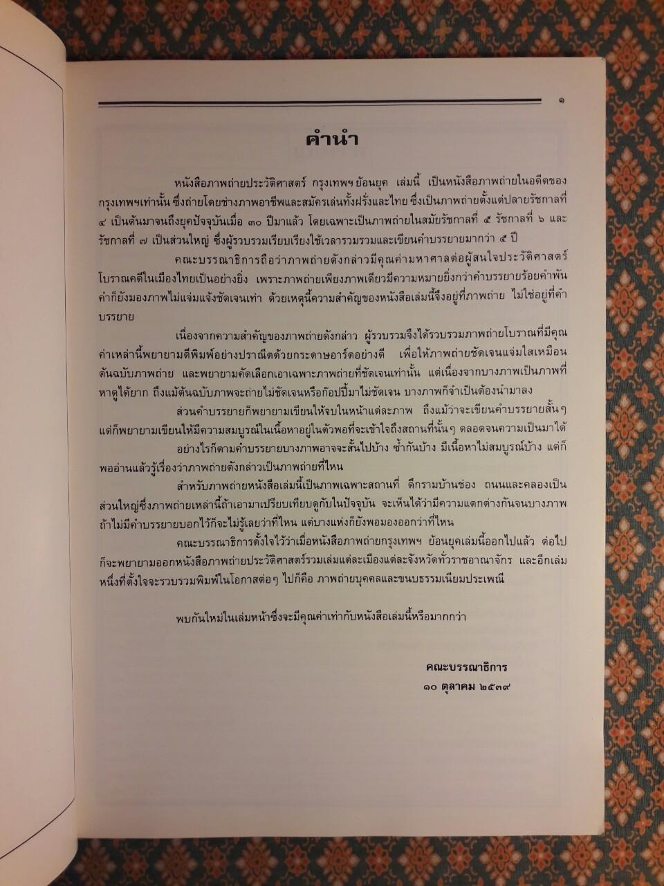 ภาพถ่ายประวัติศาสตร์ กรุงเทพฯ ย้อนยุค