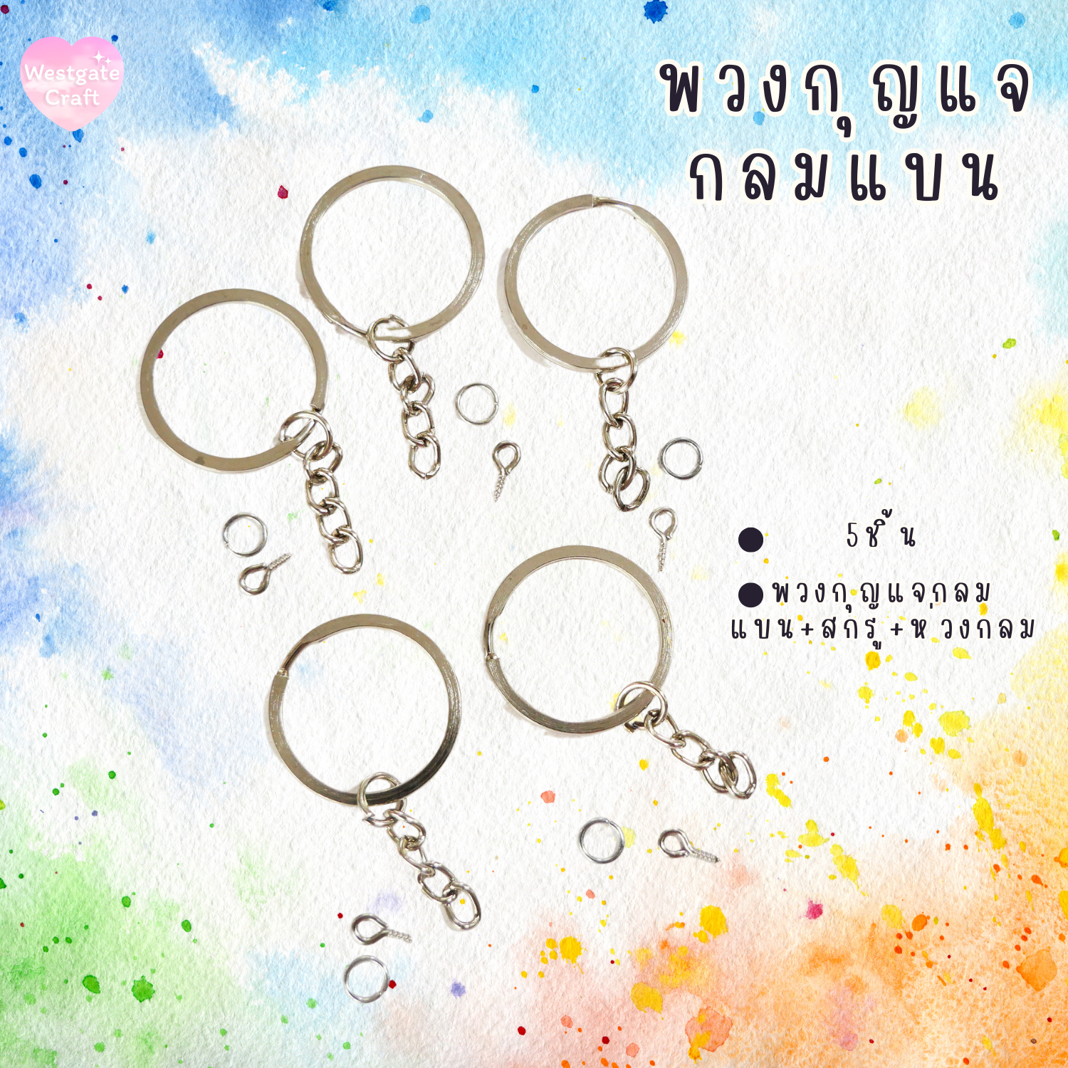 พวงกุญแจกลมแบน สีนิกเกิล , พวงกุญแจพร้อม สกรู แพ็ค 50 ชิ้น
