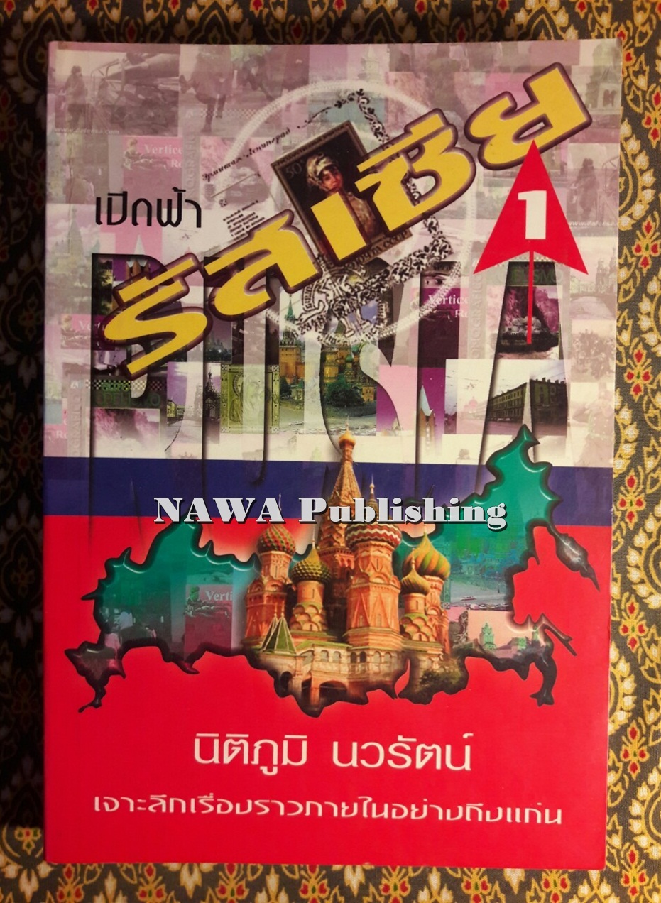 เปิดฟ้ารัสเซีย 1