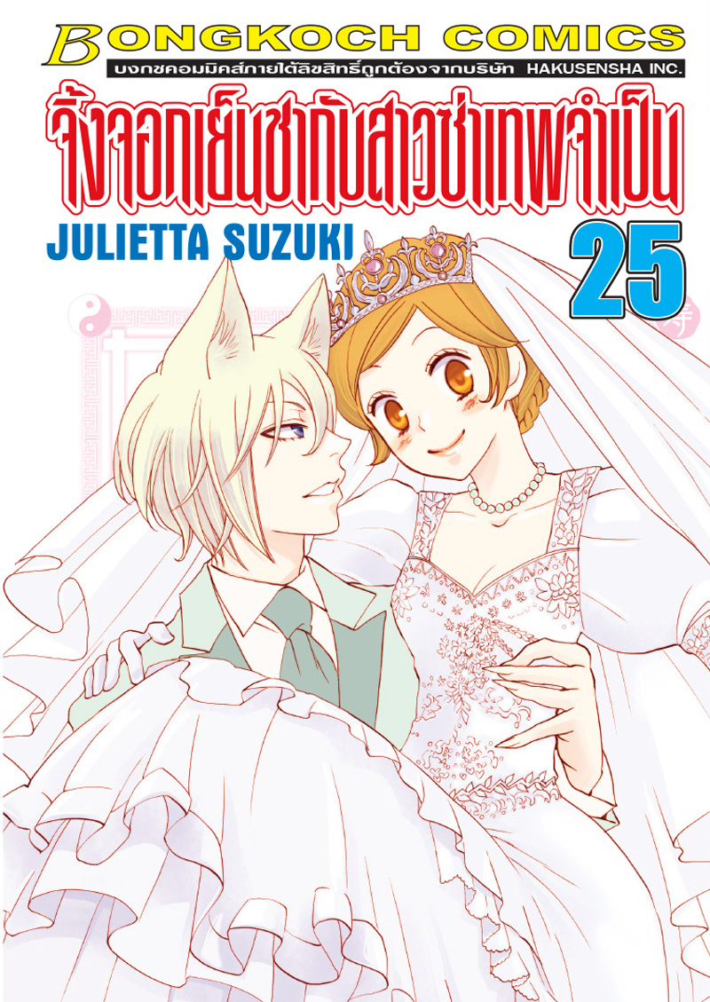 จิ้งจอกเย็นชากับสาวซ่าเทพจำเป็น เล่ม 25 (จบ)