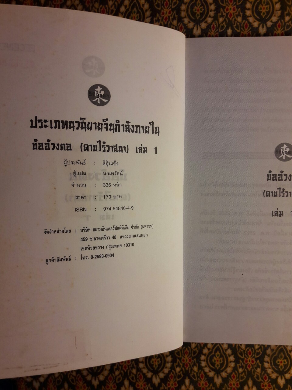 บ้ออ้วงตอ ดาบไร้วาสนา (3 เล่มจบ)