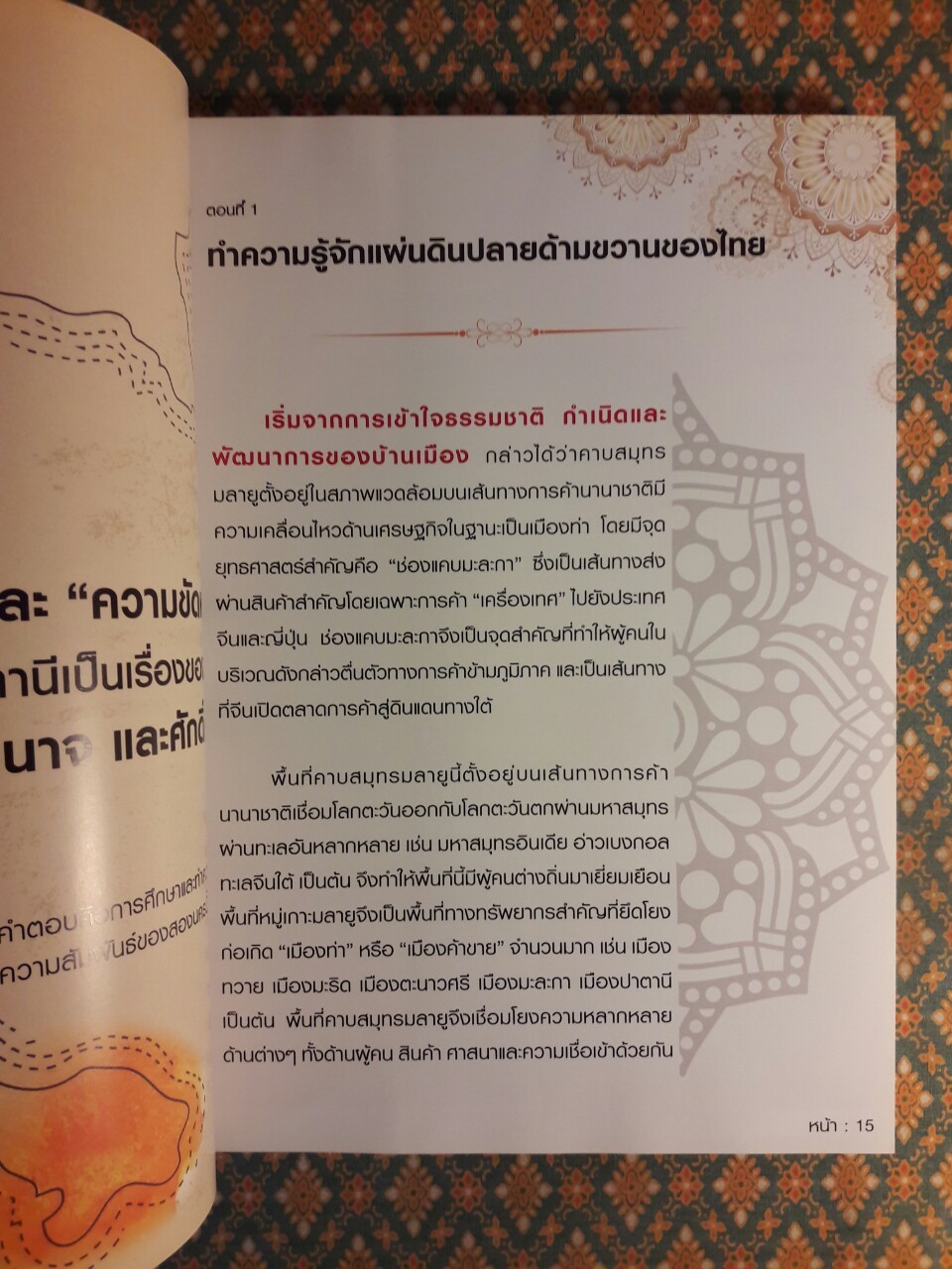 ลับลี้แต่ไม่ลี้ลับ ปลายแผ่นดินด้ามขวานของไทย
