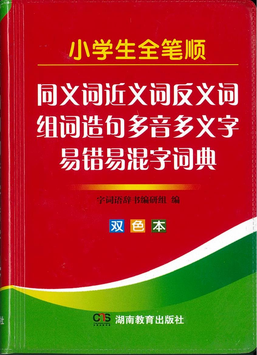 พจนานุกรม 小学生全笔顺同义词近义词反义词组词造句多音多义字词典易错易混字词典