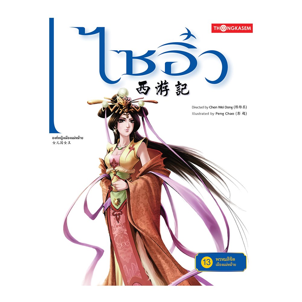 ไซอิ๋ว เล่ม 13 ตอน พรหมลิขิตเมืองแม่หม้าย