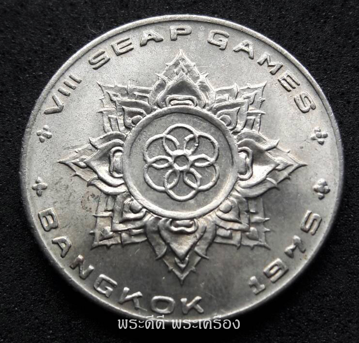 เหรียญ 1 บาท ที่ระลึก SEAP GAMES BANGKOK 1975 พ.ศ.2518 กีฬาแหลมทองครั้งที่ 8
