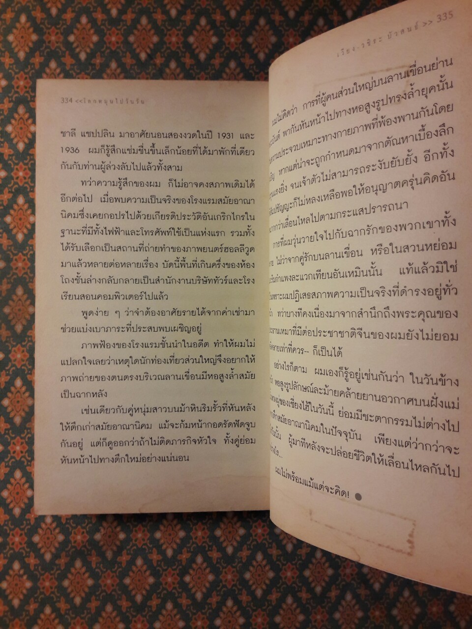 โลกหมุนไปวันวัน