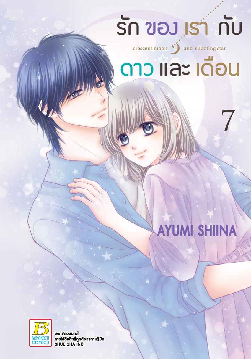 หนังสือการ์ตูนเรื่อง รักของเรากับดาวและเดือน crescent moon and shooting star เล่ม 7