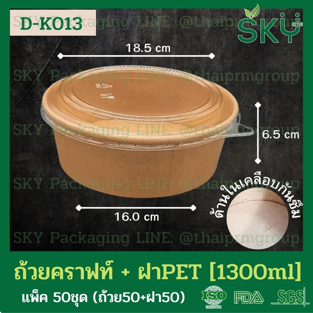 SKY [แพ็คเล็ก 50ชุด] รุ่น D-K ถ้วยอาหารกระดาษคราฟท์ ด้านในน้ำตาล + ฝา PET หรือ ฝา PP [500ml / 580ml / 750ml / 1000ml / 1300ml]]