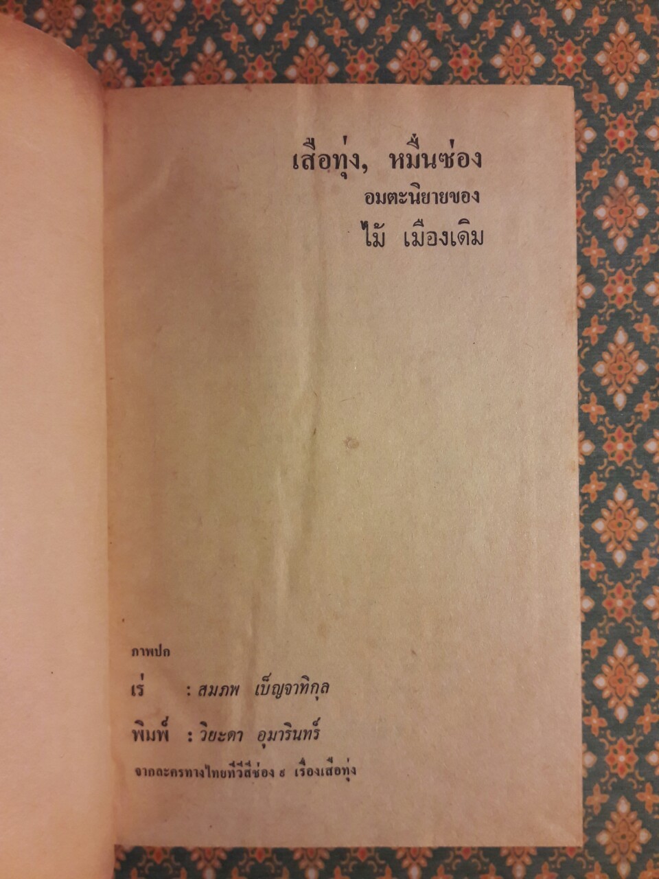 เสือทุ่ง หมื่นซ่อง