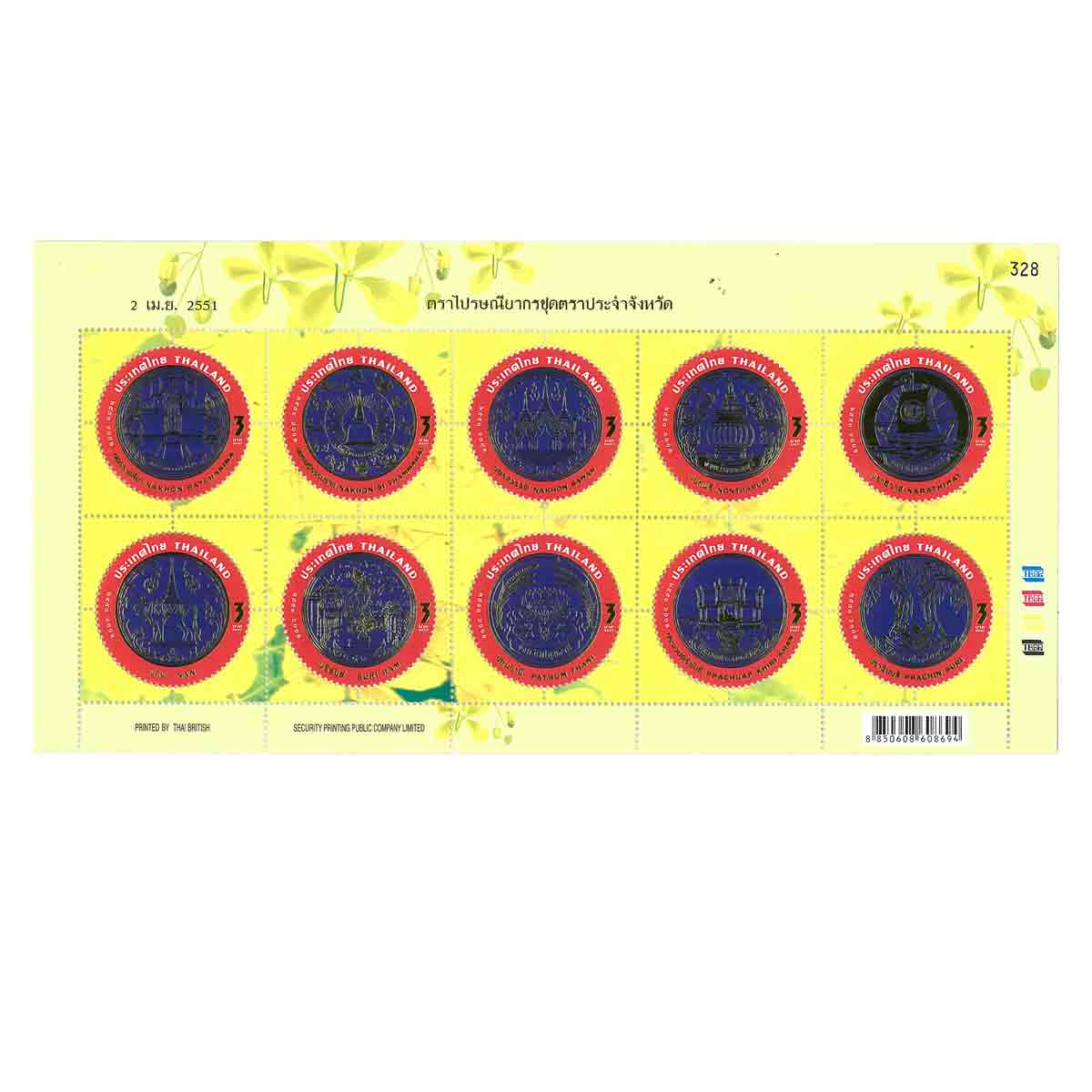 Thailand Stamp, 2008 ตราประจำจังหวัด #2