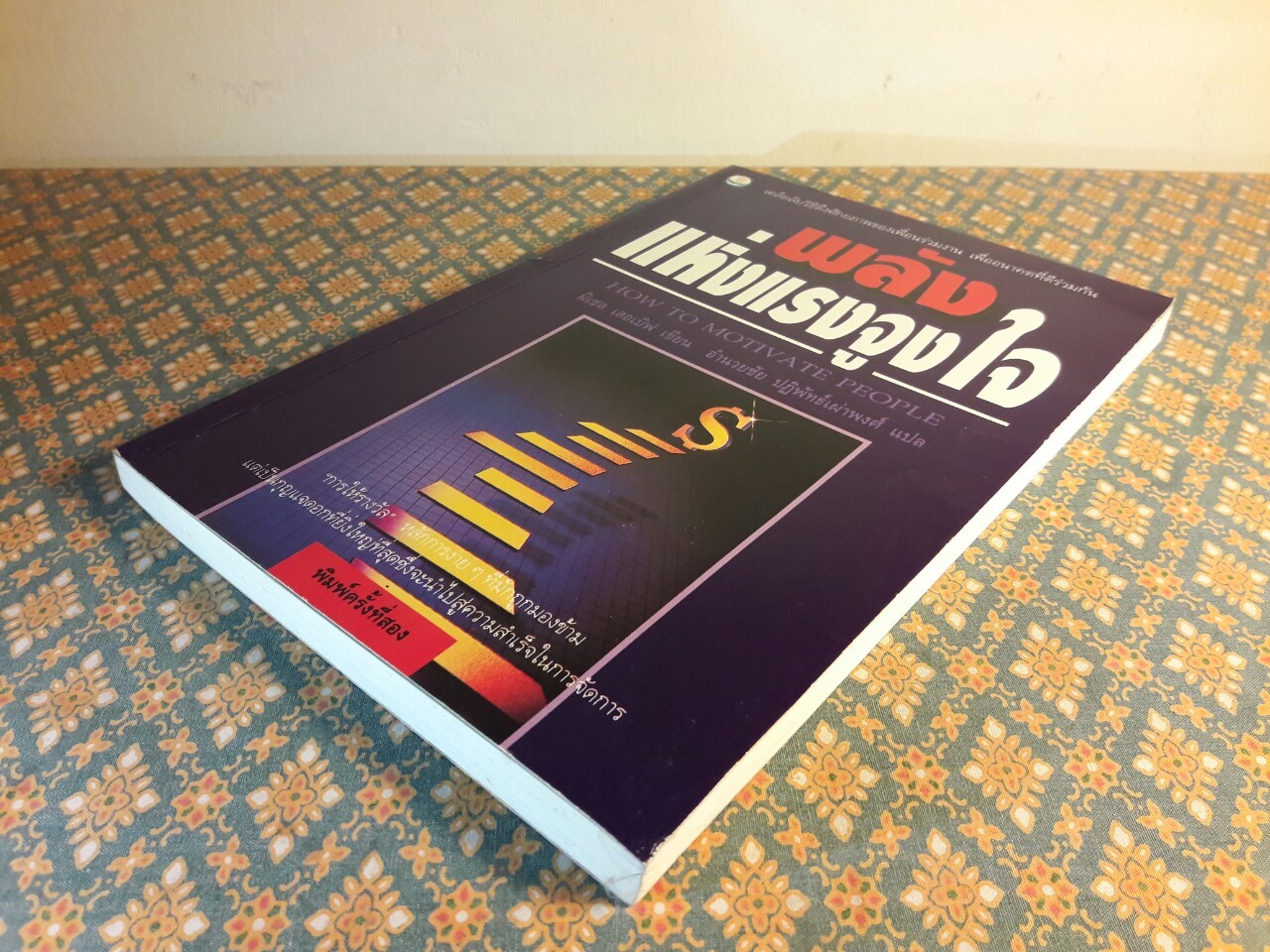 พลังแห่งแรงจูงใจ HOW TO MOTIVATE PEOPLE