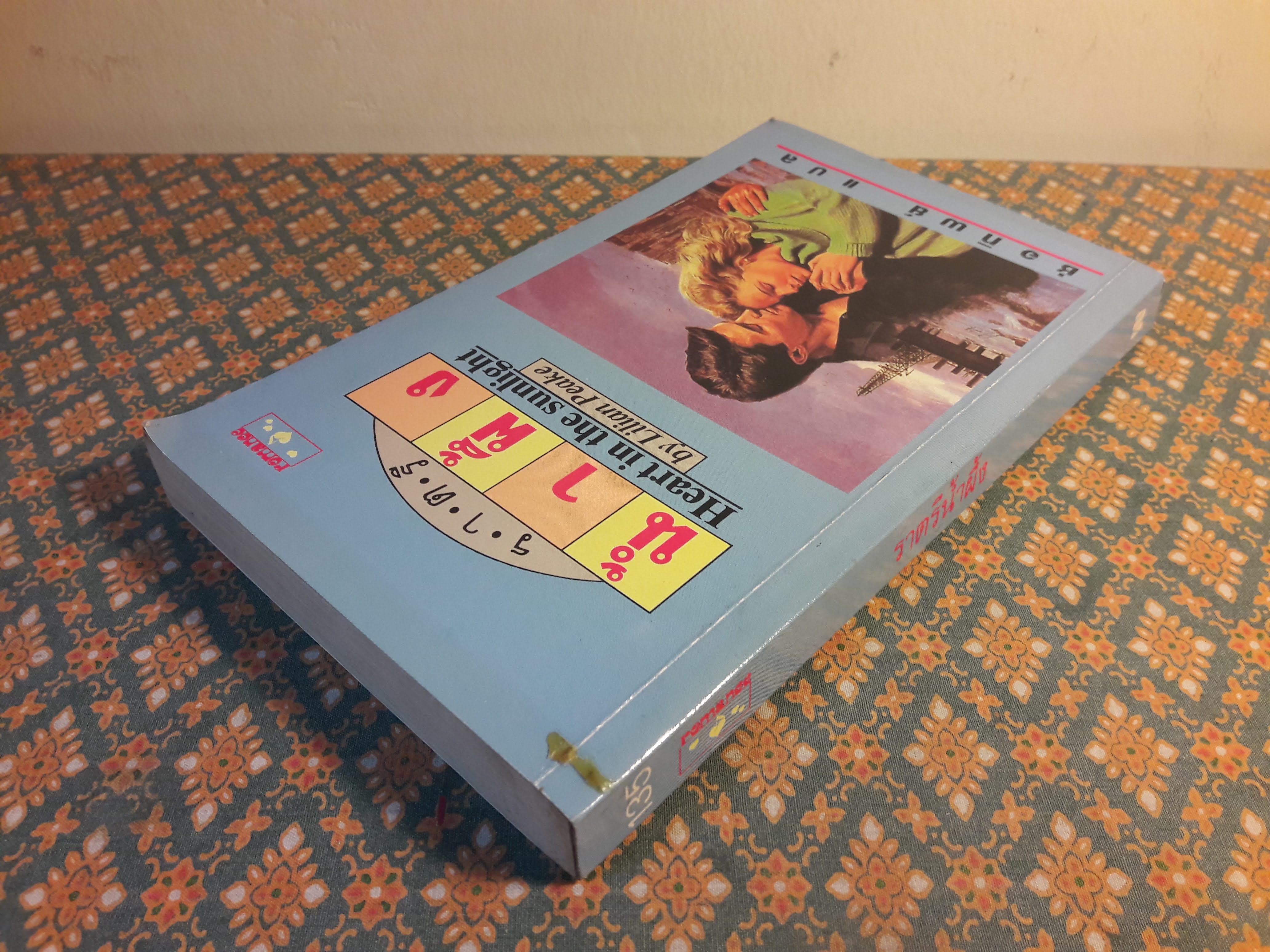 ราตรีน้ำผึ้ง HEART IN THE SUNLIGHT