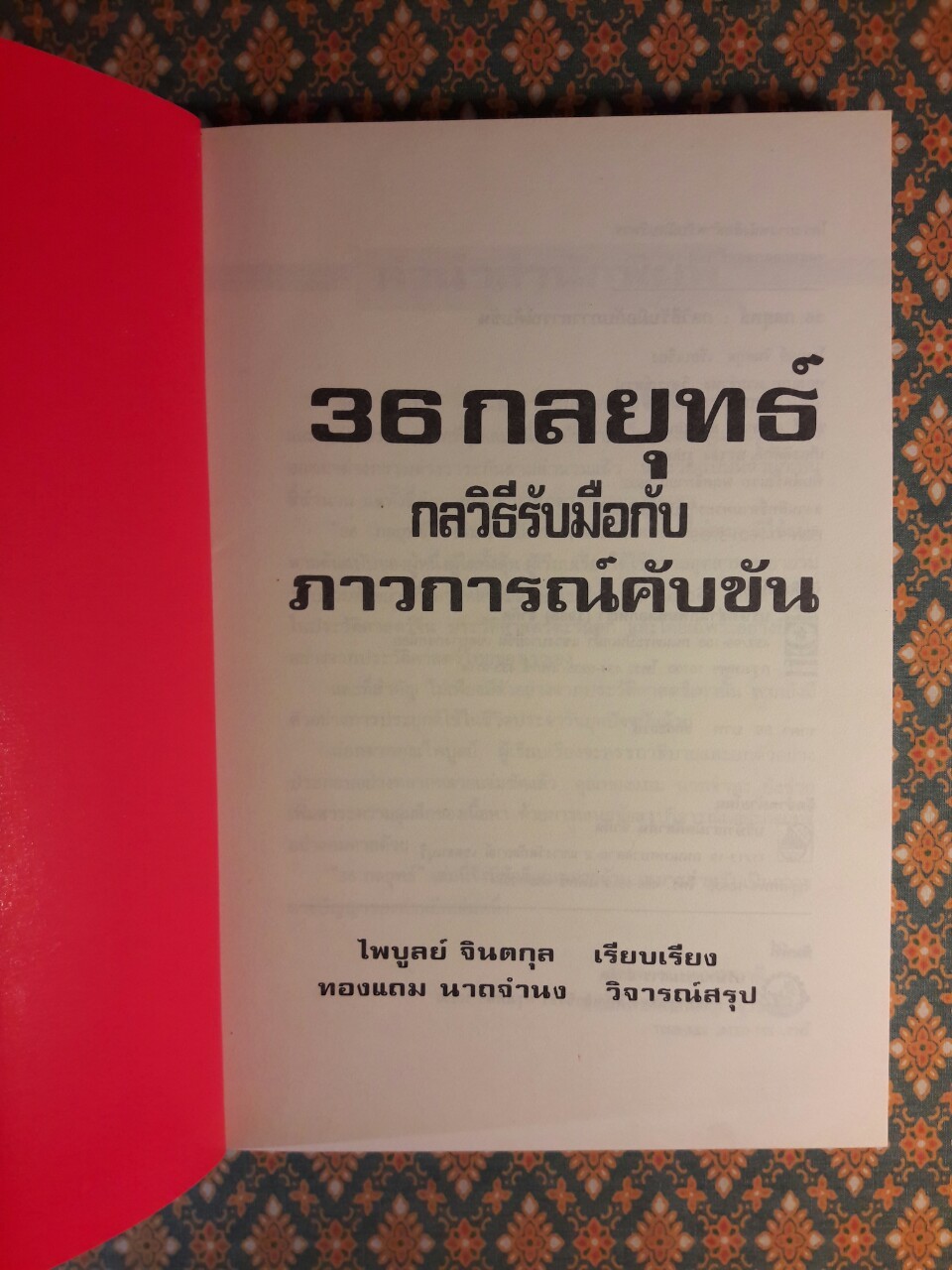 36 กลยุทธ์ กลวิธีรับมือกับภาวการณ์คับขัน