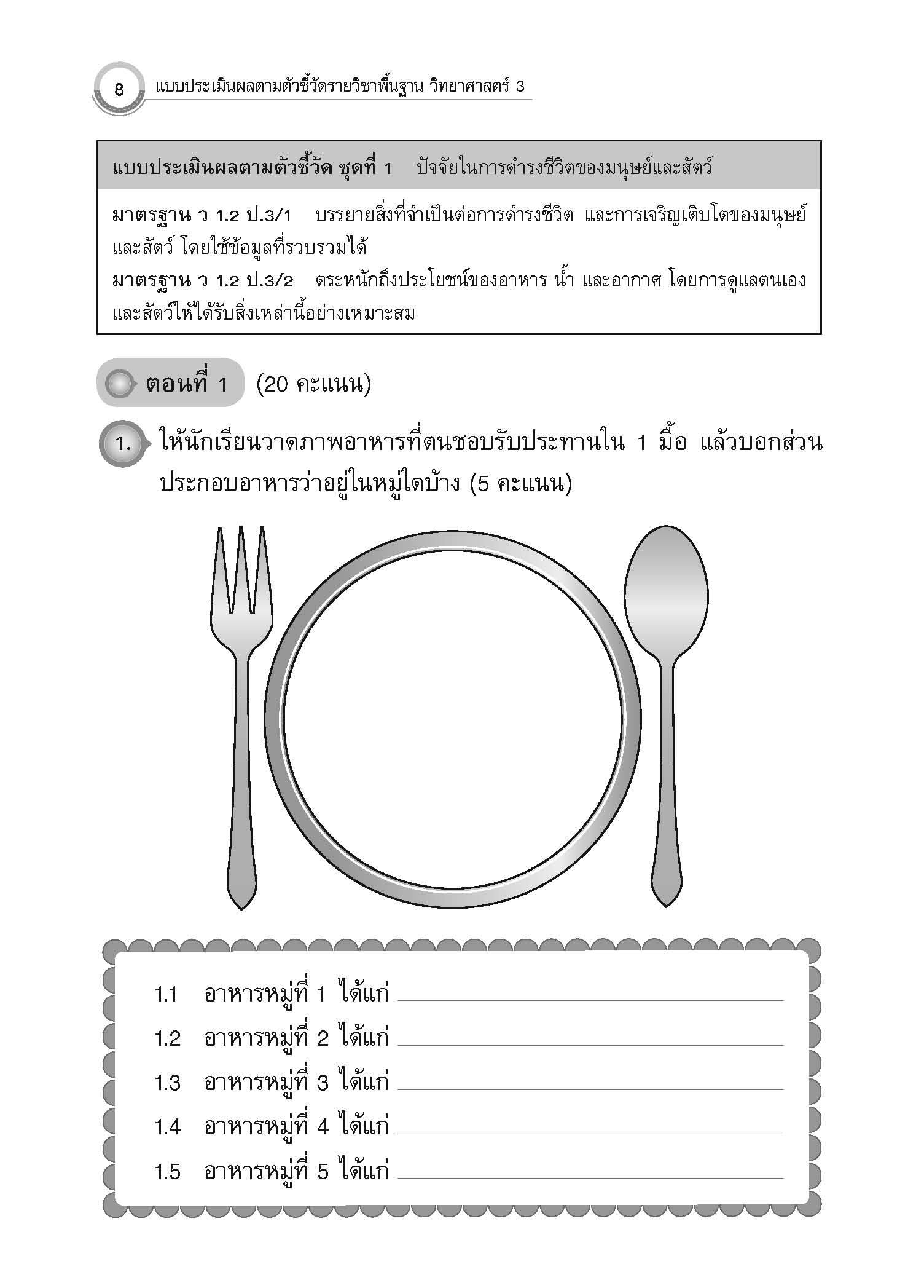 แบบประเมินผลตามตัวชี้วัด วิทยาศาสตร์ ป.3 (ฉบับปรับปรุง 2560)