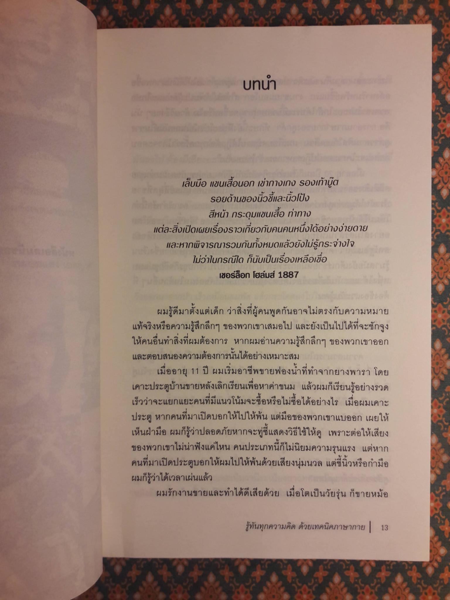 รู้ทันทุกความคิดด้วยเทคนิคภาษากาย