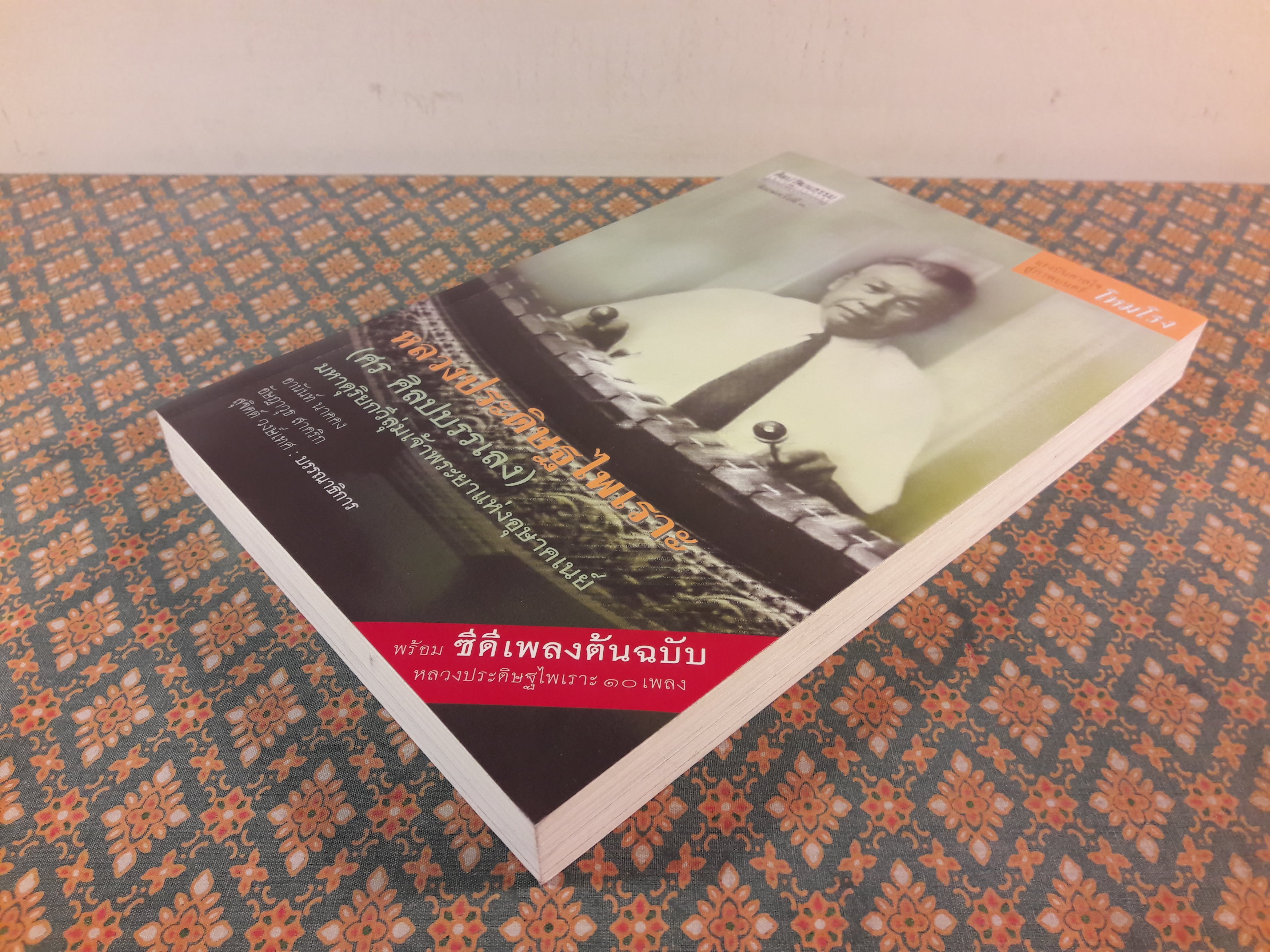 หลวงประดิษฐไพเราะ (ศร ศิลปบรรเลง) มหาดุริยกวีลุ่มเจ้าพระยาแห่งอุษาคเนย์