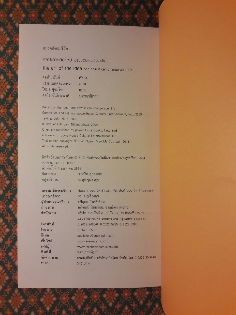 ศิลปะการคิดใหม่ เปลี่ยนชีวิตคุณได้อย่างไร The Art of the Idea and how it Can Change Your Life