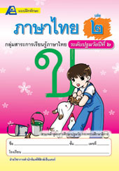 แบบฝึกทักษะภาษาไทย ชั้นปฐมวัยปีที่ 2