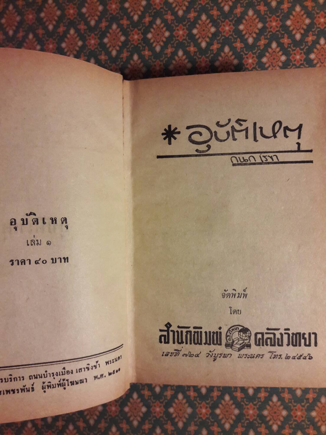 อุบัติเหตุ (2 เล่มจบ)