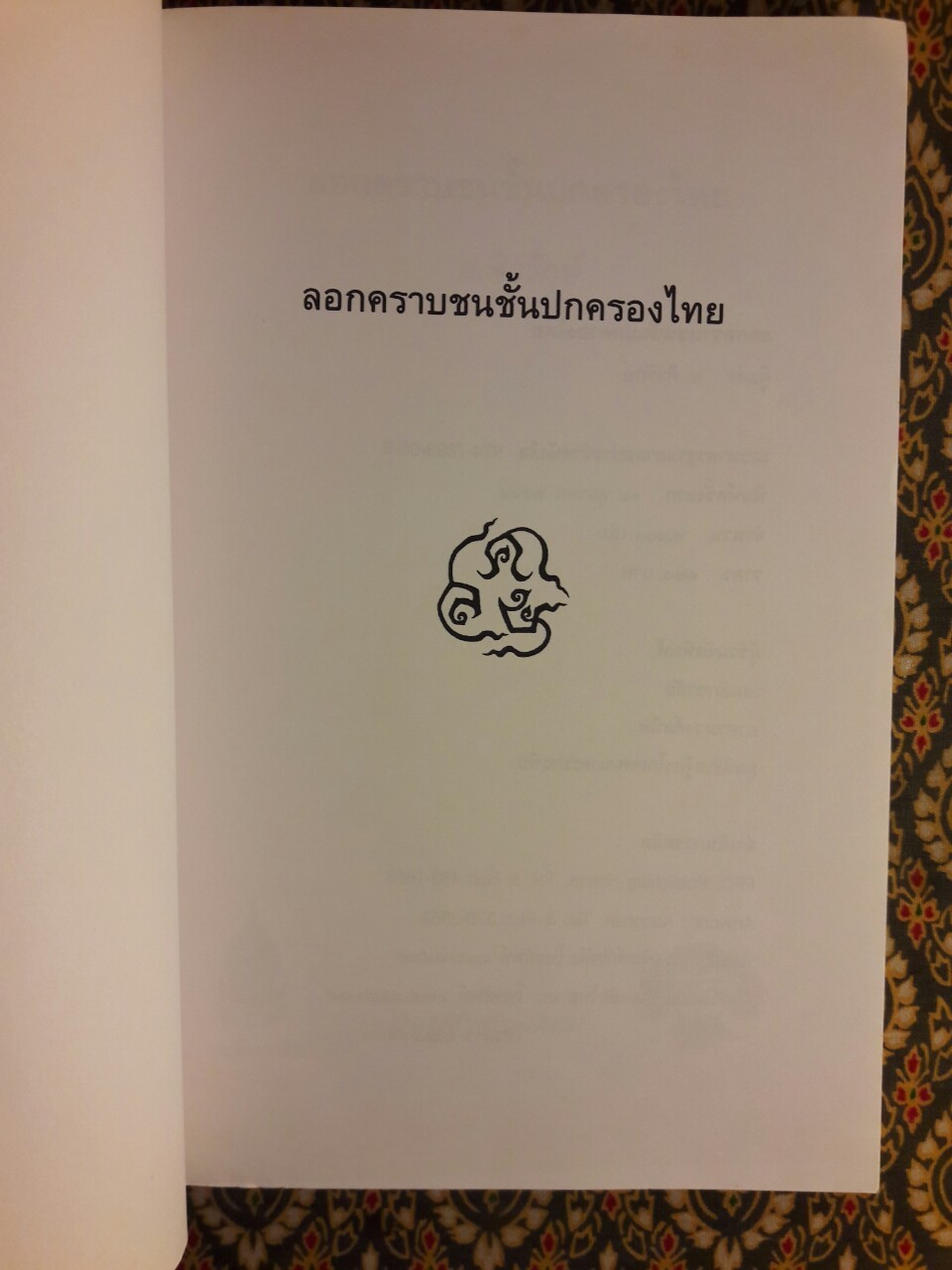 ลอกคราบชนชั้นปกครองของไทย