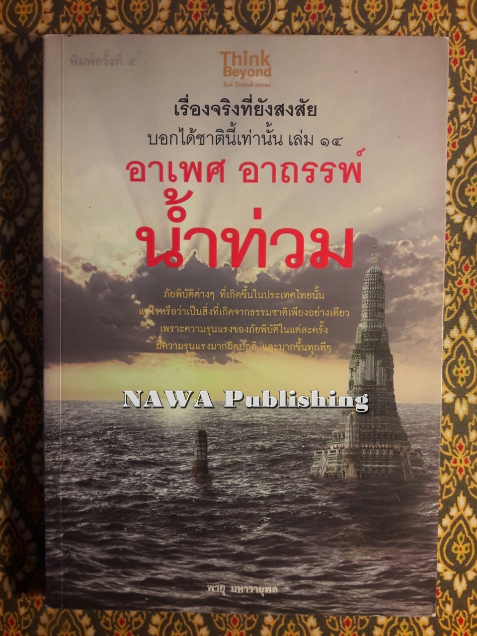 เรื่องจริงที่ยังสงสัยบอกได้ชาตินี้เท่านั้น เล่ม 14 อาเพศ อาถรรพ์ น้ำท่วม