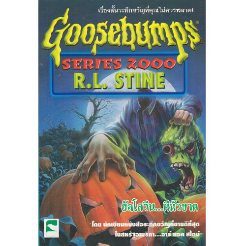 Aksara for kids เรื่องสั้น Goosebumps ตอน ฮัลโลวีน ผีหัวขาด