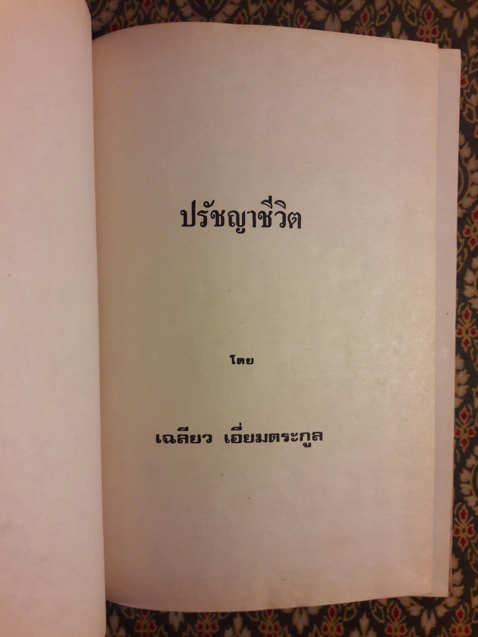 ปรัชญาชีวิต