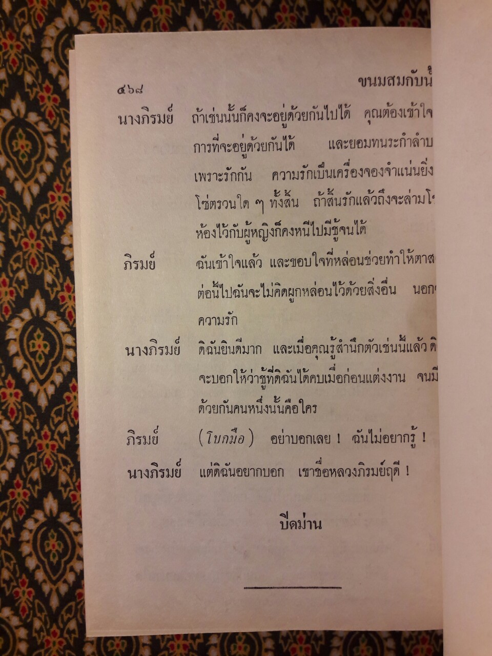 หนามยอกเอาหนามบ่ง หมิ่นประมาทศาล วิไลเลือกคู่ หาเมียให้ผัว ขนมสมกับน้ำยา