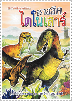 จูราสสิคไดโนเสาร์