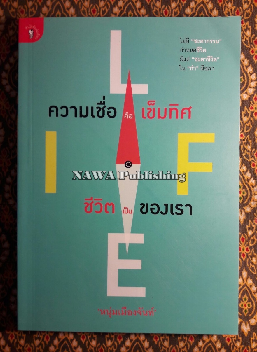 ความเชื่อคือเข็มทิศ ชีวิตเป็นของเรา