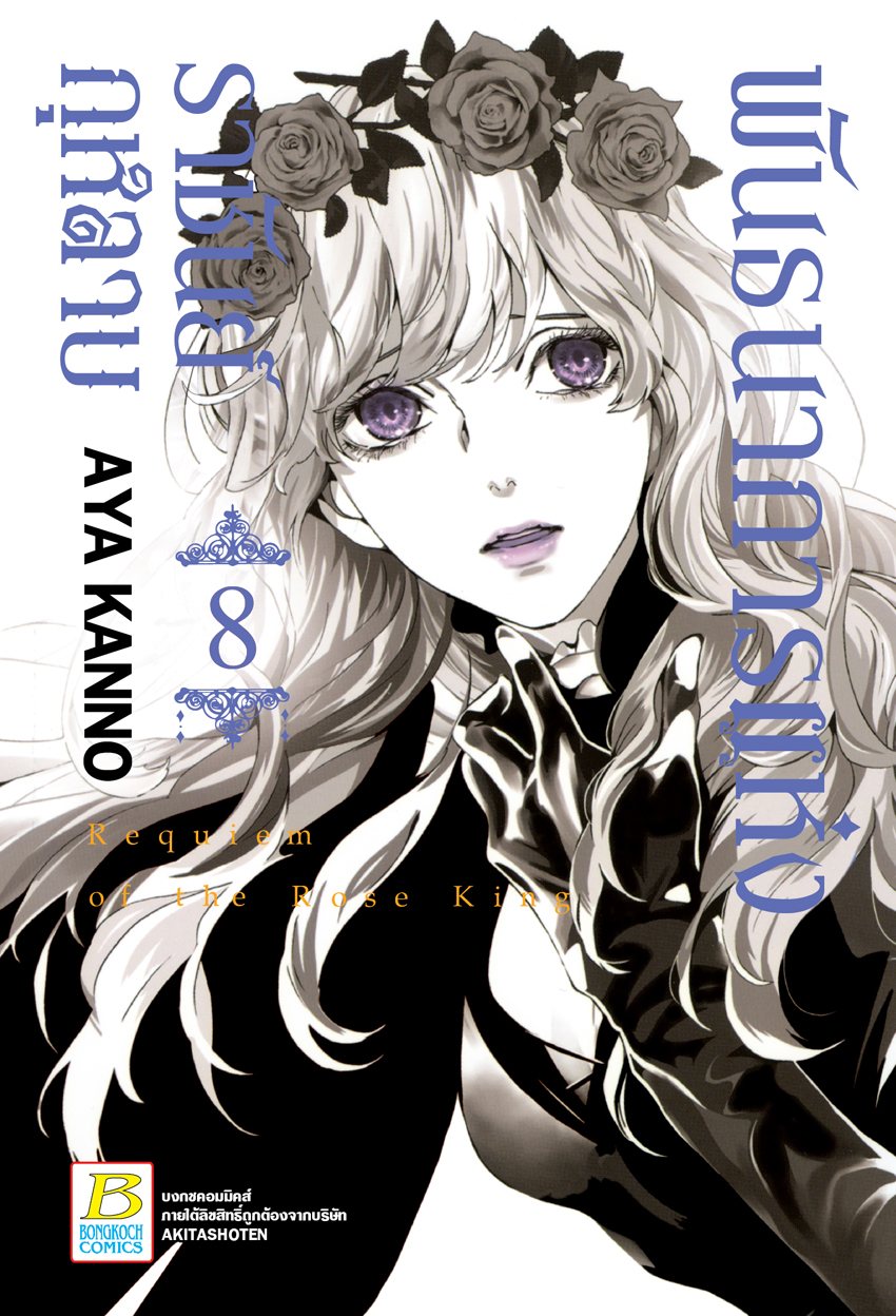 พันธนาการแห่งราชันย์กุหลาบ เล่ม 8
