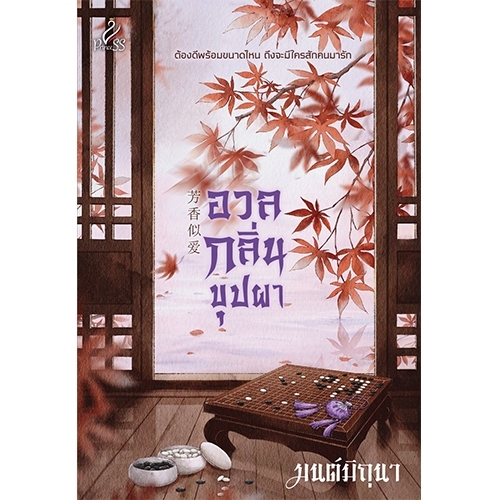สถาพรบุ๊คส์ หนังสือ นิยายรัก อวลกลิ่นบุปผา โดย มนต์มิถุนา