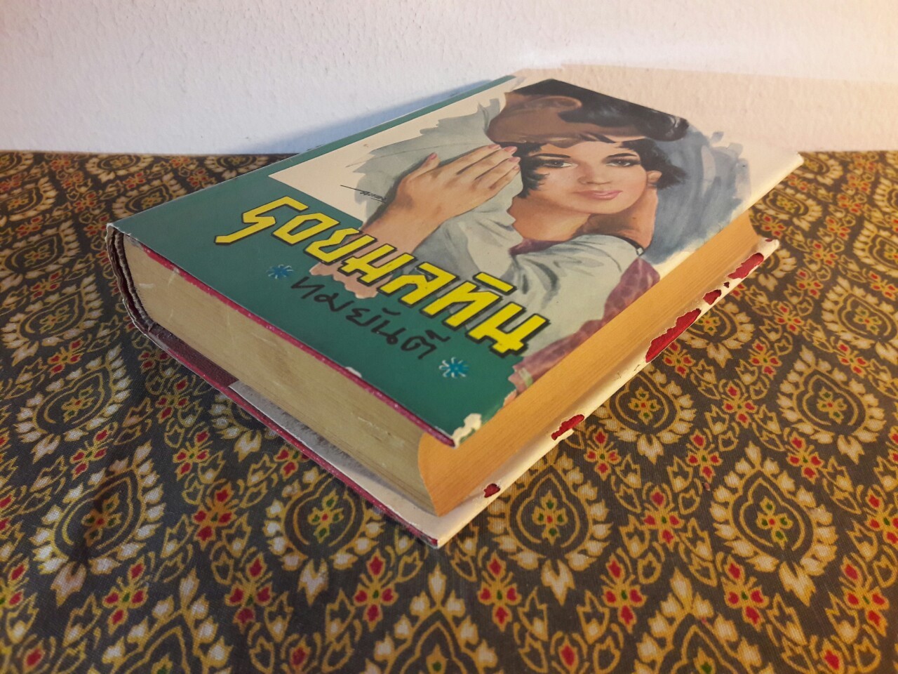 รอยมลทิน (เล่ม 1)