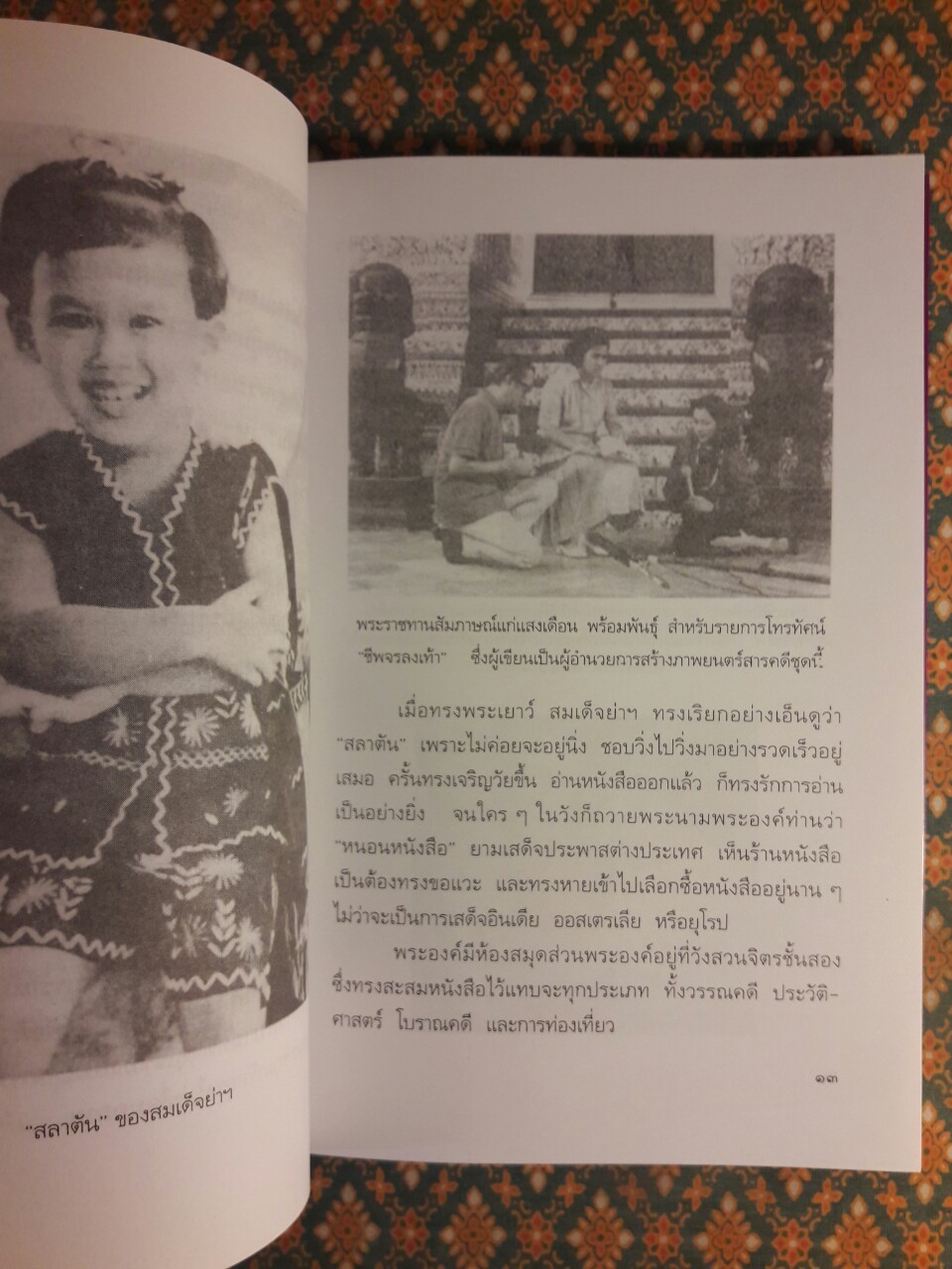 พระราชอารมณ์ขันของสมเด็จพระเทพฯ