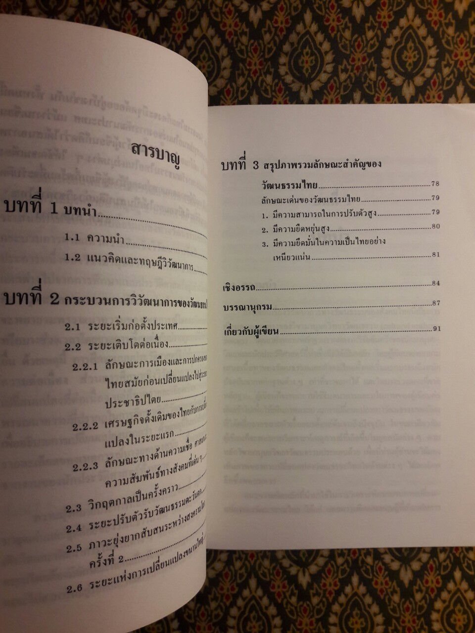 วิวัฒนาการทางวัฒนธรรมของสังคมไทย
