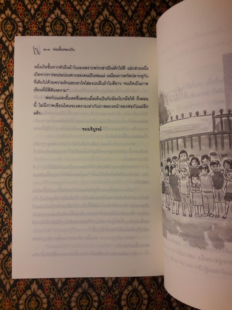 พ่อเลี้ยงของปัน