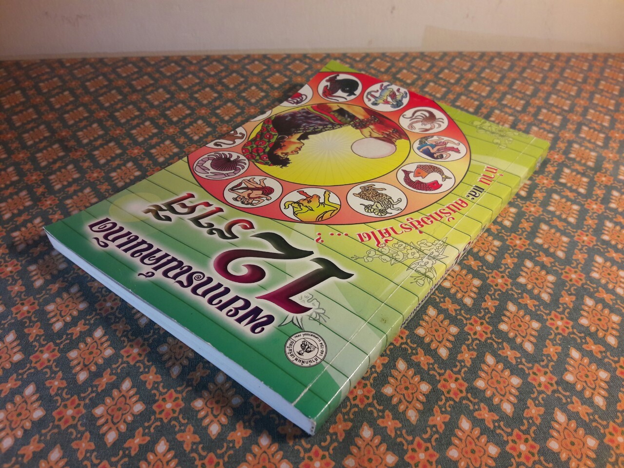 พยากรณ์คนเกิด 12 ราศี